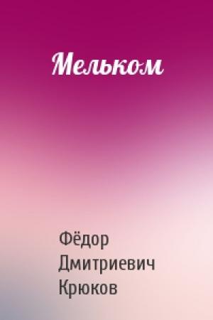 Обложка книги «Мельком» — Фёдор Дмитриевич Крюков
