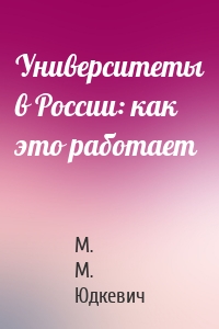 Университеты в России: как это работает