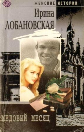 Обложка книги «Медовый месяц» — Ирина Лобановская