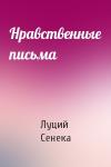 Луций Сенека - Нравственные письма