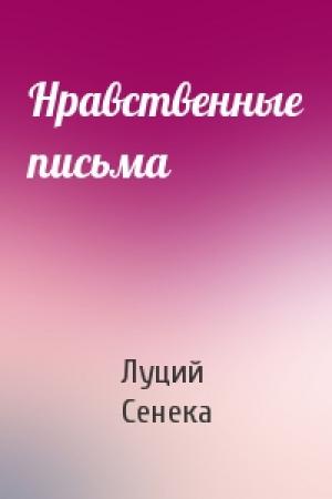 Обложка книги «Нравственные письма» — Луций Сенека