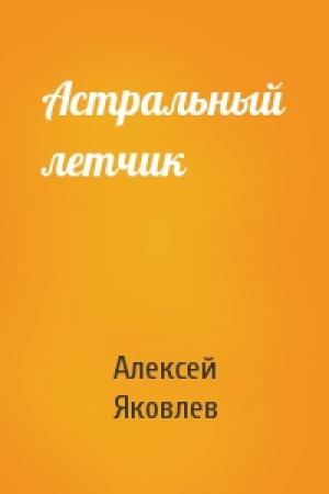 Обложка книги «Астральный летчик» — Алексей Яковлев