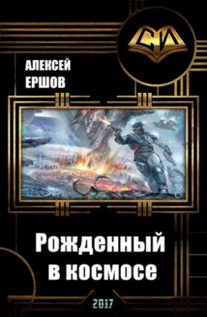 Обложка книги «Рожденный в космосе. Часть 1 (СИ)» — Алексей Ершов