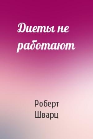 Обложка книги «Диеты не работают» — Роберт Шварц