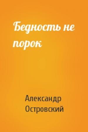 Обложка книги «Бедность не порок» — Александр Николаевич Островский