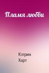 Кэтрин Харт - Пламя любви