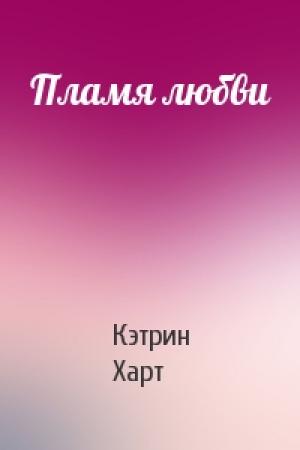 Обложка книги «Пламя любви» — Кэтрин Харт