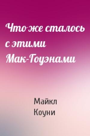 Обложка книги «Что же сталось с этими Мак-Гоуэнами» — Майкл Коуни