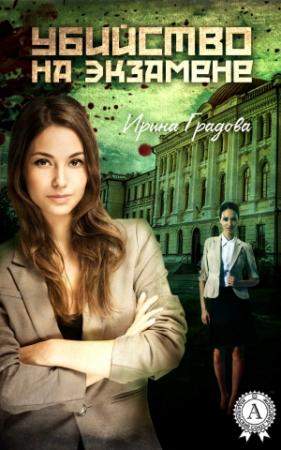 Обложка книги «Убийство на экзамене» — Ирина Градова