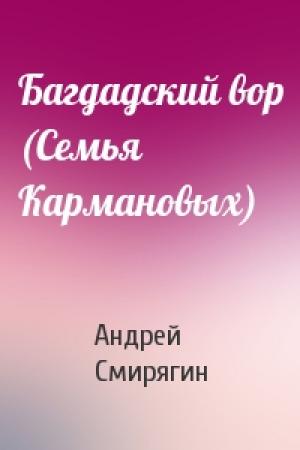 Обложка книги «Багдадский вор (Семья Кармановых)» — Андрей Смирягин