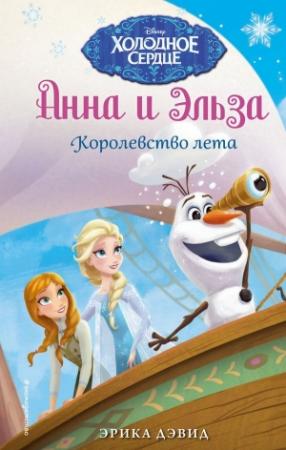 Обложка книги «Королевство лета» — Эрика Дэвид