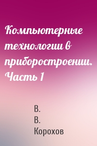 Компьютерные технологии в приборостроении. Часть 1