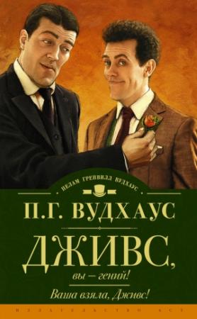 Обложка книги «Дживс, вы — гений! Ваша взяла, Дживс!» — Пэлем Грэнвилл Вудхауз