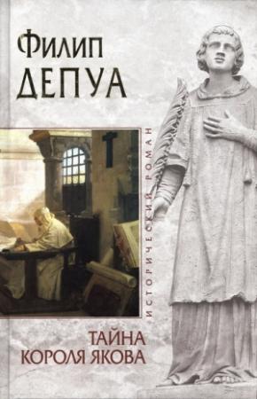 Обложка книги «Тайна короля Якова» — Филип Депуа