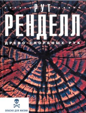 Обложка книги «Древо скорбных рук» — Рут Ренделл