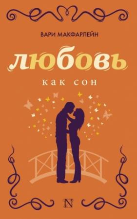Обложка книги «Любовь как сон» — Вари Макфарлейн