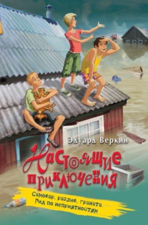Обложка книги «Самовар, разлив, граната. Гид по неприятностям» — Эдуард Веркин