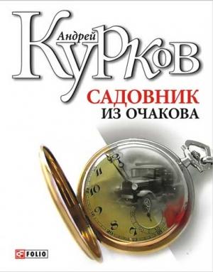 Обложка книги «Садовник из Очакова» — Андрей Курков