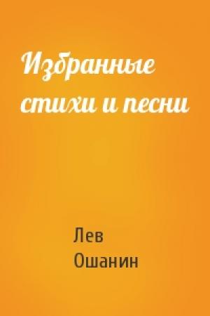 Обложка книги «Избранные стихи и песни» — Лев Ошанин