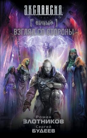 Обложка книги «Взгляд со стороны» — Сергей Будеев, Роман Злотников