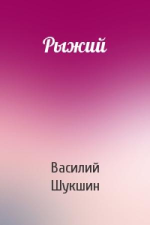 Обложка книги «Рыжий» — Василий Шукшин