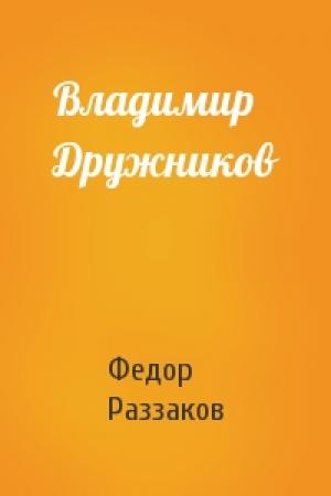 Обложка книги «Владимир Дружников» — Федор Раззаков