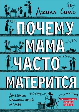 Обложка книги «Почему мама часто матерится» — Джилл Симс