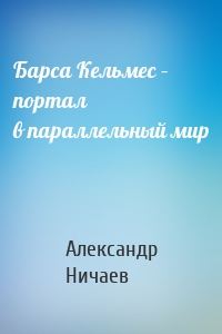 Барса Кельмес – портал в параллельный мир