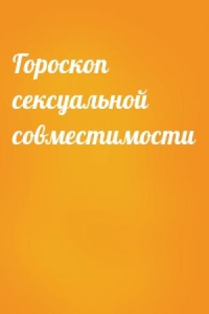 Обложка книги «Гороскоп сексуальной совместимости»