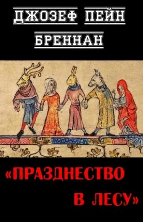 Обложка книги «Празднество в лесу» — Джозеф Бреннан