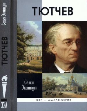 Обложка книги «Тютчев: Тайный советник и камергер» — Семен Экштут