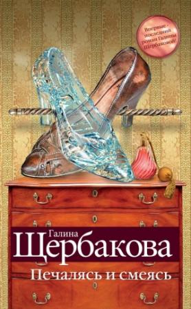 Обложка книги «Печалясь и смеясь» — Галина Щербакова
