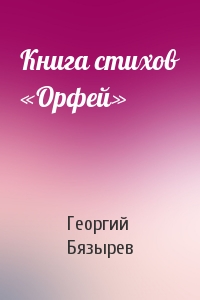 Георгий Бязырев - Книга стихов «Орфей»
