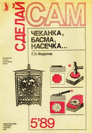 Обложка книги «Чеканка, басма, насечка» — Геннадий Яковлевич Федотов