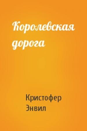 Обложка книги «Королевская дорога» — Кристофер Энвил