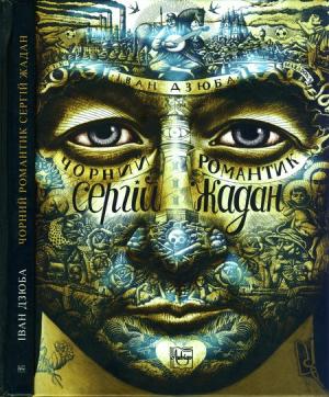 Обложка книги «Чорний романтик Сергій Жадан» — Іван Дзюба