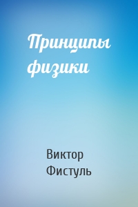 Принципы физики
