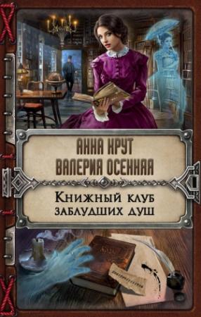 Обложка книги «Книжный клуб заблудших душ» — Валерия Осенняя, Анна Крут