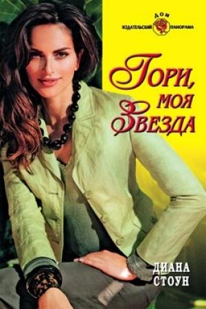 Обложка книги «Гори, моя звезда» — Диана Стоун