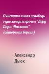 Александр Дьюк - Очистительная исповедь о дне, когда я прочел "Лорд Дарк. Наемник" (авторская версия)