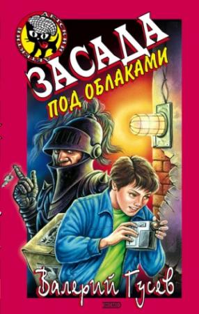 Обложка книги «Засада под облаками» — Валерий Гусев