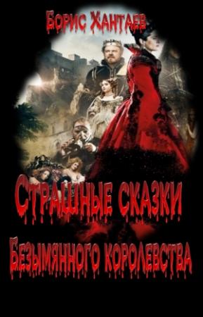 Обложка книги «Страшные сказки Безымянного королевства» — Борис Хантаев