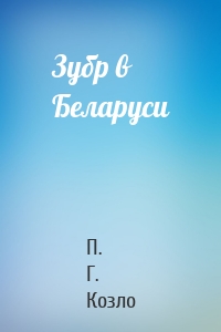 Зубр в Беларуси