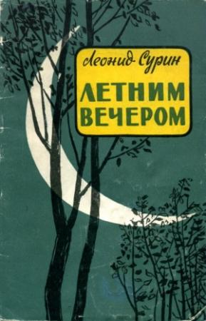 Обложка книги «Летним вечером» — Леонид Сурин