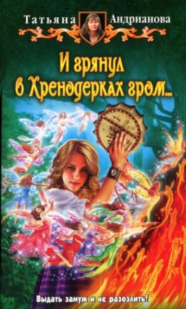 Обложка книги «И грянул в Хренодерках гром» — Татьяна Андрианова