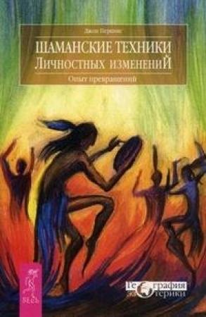 Обложка книги «Шаманские техники личностных изменений» — Джон Перкинс