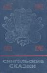 Борис Михайлович Волхонский, О. Солнцева. - Сингальские сказки.