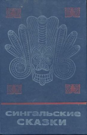 Обложка книги «Сингальские сказки.» — Борис Михайлович Волхонский, О. Солнцева.