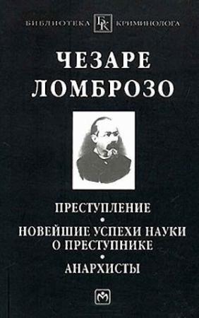 Обложка книги «Анархисты» — Чезаре Ломброзо