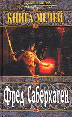 Обложка книги «Книга мечей» — Фред Сейберхэген
